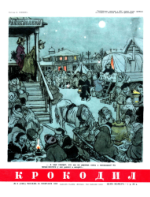 Обложка для Крокодил, 1954 , № 06.pdf